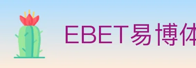 EBET易博体育 Logo